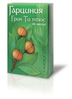 ГАРЦИНИЯ ГРИН ТИ ПЛЮС КАПС 0,36 № 60 - Дербент